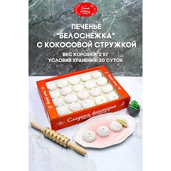 Печ.Белоснежка с кокосовой стружкой 2,0/ООО"СЛАДКАЯ ФАНТАЗИЯ"/ 92  НОВИНКА