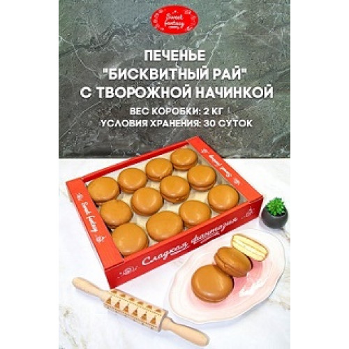 Печ.Бисквитный рай с творожной начинкой 2,0/ООО"СЛАДКАЯ ФАНТАЗИЯ"/ 35