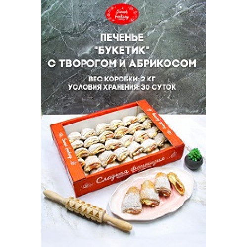 Печ.Букетик с творогом и абрикосом 2,0/ООО"СЛАДКАЯ ФАНТАЗИЯ"/ 38