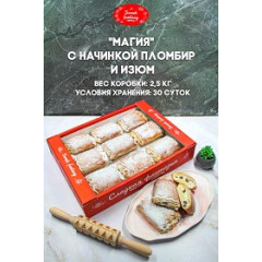 Печ.Магия с начинкой пломбир и изюмом 2,5/ООО"СЛАДКАЯ ФАНТАЗИЯ"/ 14