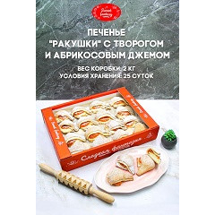 Печ.Ракушки с творогом и абрикосовым джемом 2,0/ООО"СЛАДКАЯ ФАНТАЗИЯ"/ НОВИНКА