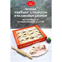 Печ.Ракушки с творогом и малиновым джемом 2,0/ООО"СЛАДКАЯ ФАНТАЗИЯ"/ НОВИНКА