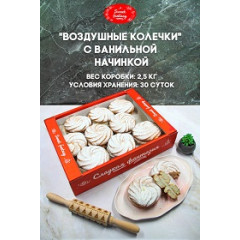 Печ.Воздушные колечки с ванильной начинкой 2,5/ООО"СЛАДКАЯ ФАНТАЗИЯ"/ 7